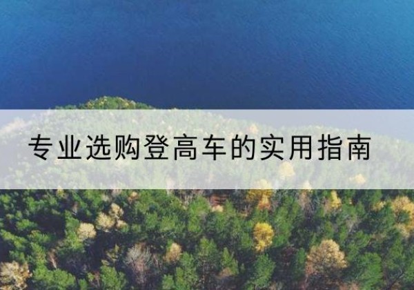 南皮电动登高车厂家推荐-专业选购登高车的实用指南