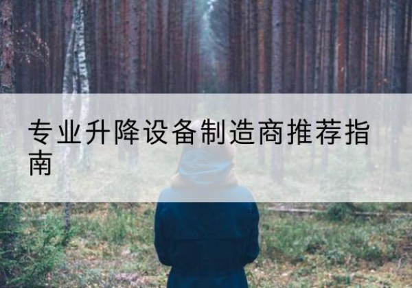 南皮电动剪叉升降平台厂家-专业升降设备制造商推荐指南